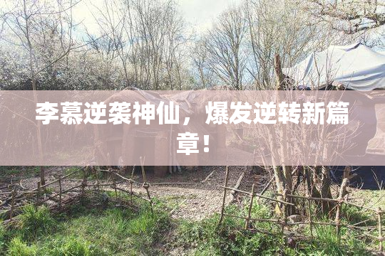 李慕逆袭神仙，爆发逆转新篇章！