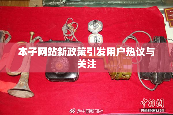 本子网站新政策引发用户热议与关注