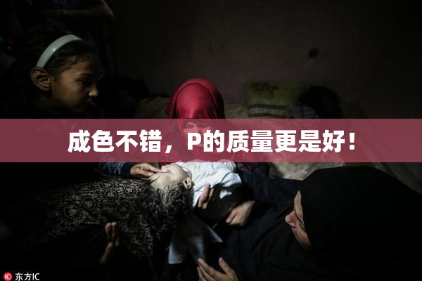 成色不错，P的质量更是好！