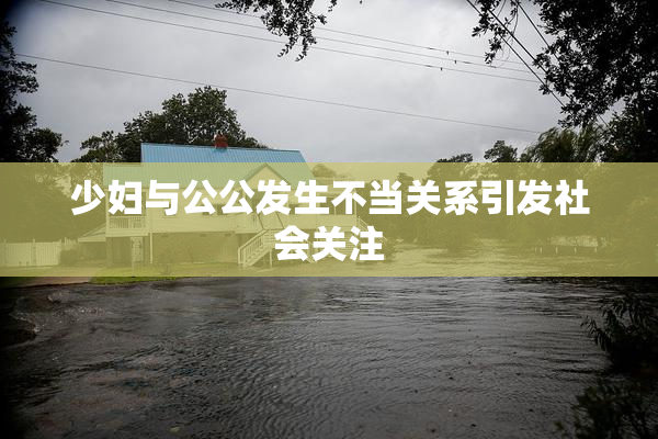 少妇与公公发生不当关系引发社会关注