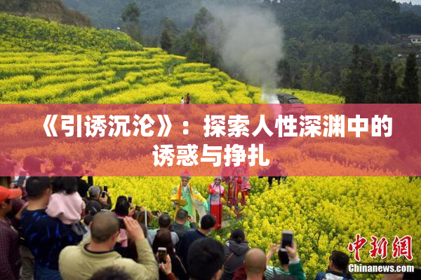 《引诱沉沦》：探索人性深渊中的诱惑与挣扎