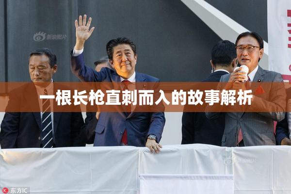 一根长枪直刺而入的故事解析