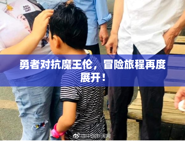 勇者对抗魔王伦，冒险旅程再度展开！
