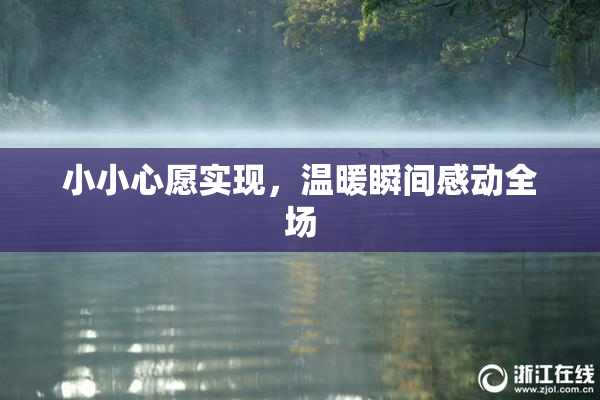 小小心愿实现，温暖瞬间感动全场
