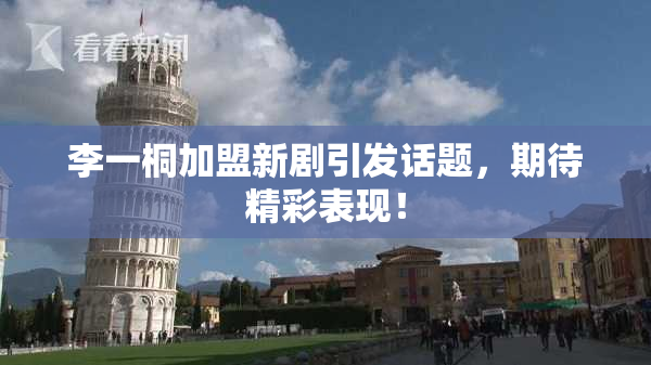 李一桐加盟新剧引发话题，期待精彩表现！