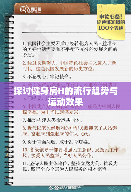 探讨健身房H的流行趋势与运动效果