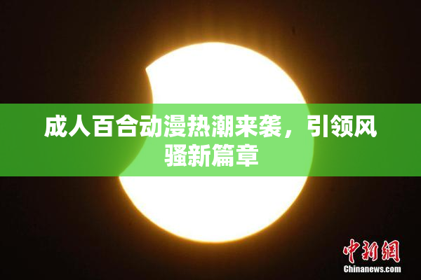 成人百合动漫热潮来袭，引领风骚新篇章