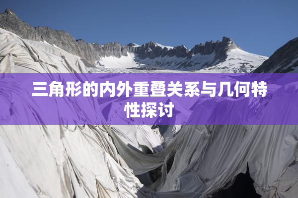 三角形的内外重叠关系与几何特性探讨