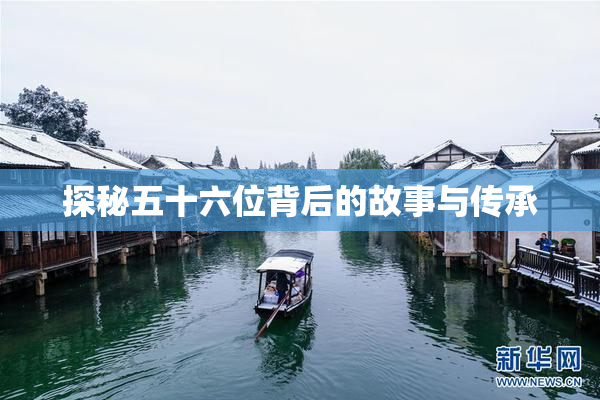 探秘五十六位背后的故事与传承