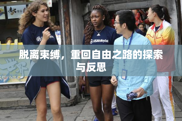 脱离束缚，重回自由之路的探索与反思