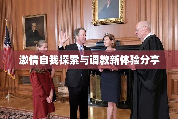 激情自我探索与调教新体验分享