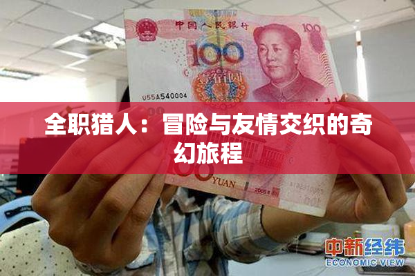 全职猎人：冒险与友情交织的奇幻旅程
