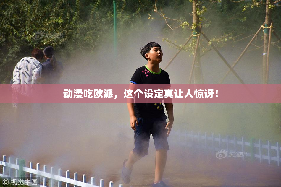 动漫吃欧派，这个设定真让人惊讶！
