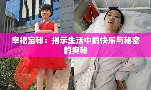 幸福宝秘：揭示生活中的快乐与秘密的奥秘