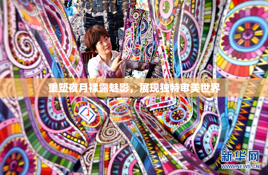 重塑夜月裸露魅影，展现独特审美世界