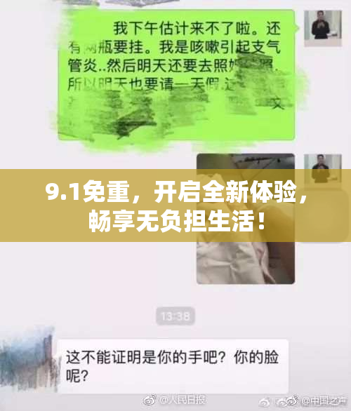 9.1免重，开启全新体验，畅享无负担生活！