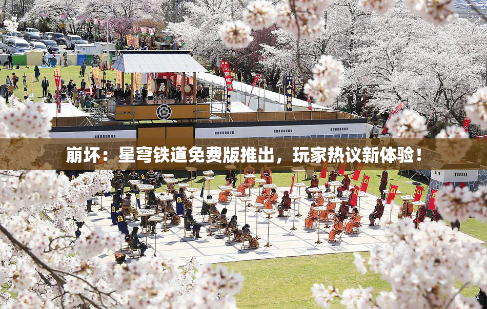 崩坏：星穹铁道免费版推出，玩家热议新体验！