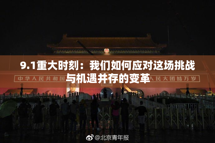 9.1重大时刻：我们如何应对这场挑战与机遇并存的变革