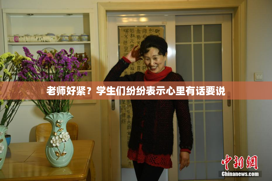 老师好紧？学生们纷纷表示心里有话要说