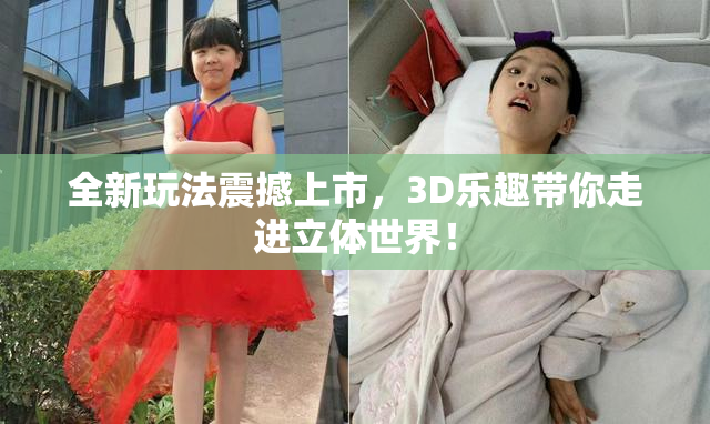 全新玩法震撼上市，3D乐趣带你走进立体世界！