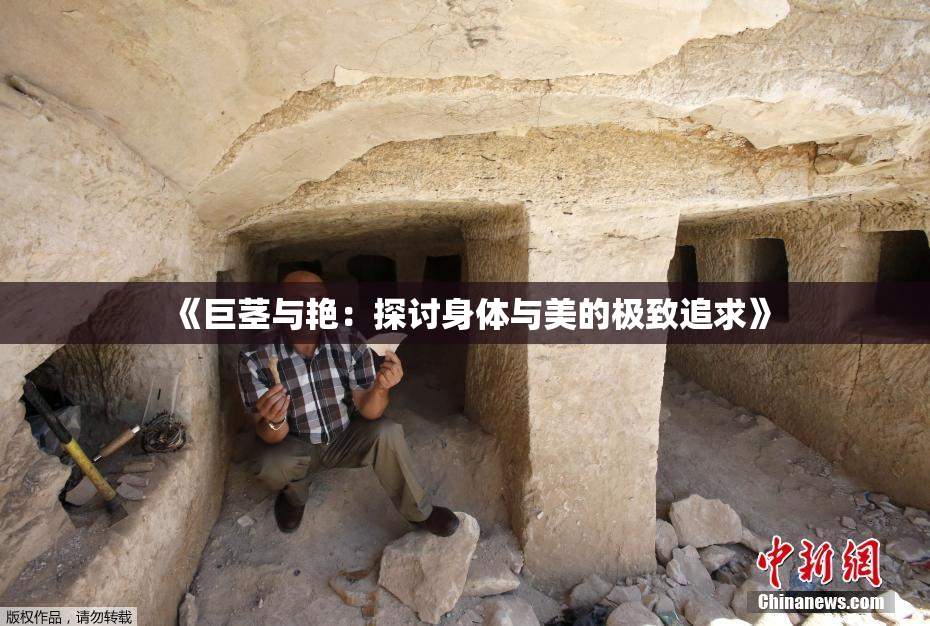 《巨茎与艳：探讨身体与美的极致追求》