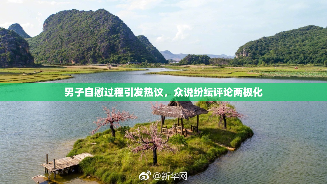 男子自慰过程引发热议，众说纷纭评论两极化