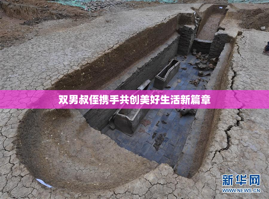 双男叔侄携手共创美好生活新篇章