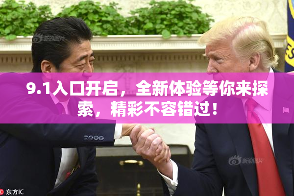 9.1入口开启，全新体验等你来探索，精彩不容错过！