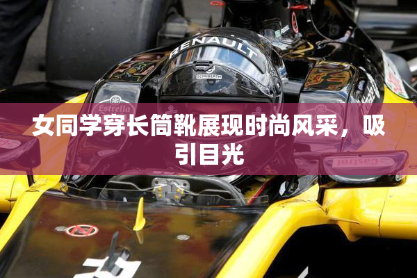 女同学穿长筒靴展现时尚风采，吸引目光