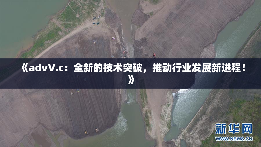 《advV.c：全新的技术突破，推动行业发展新进程！》