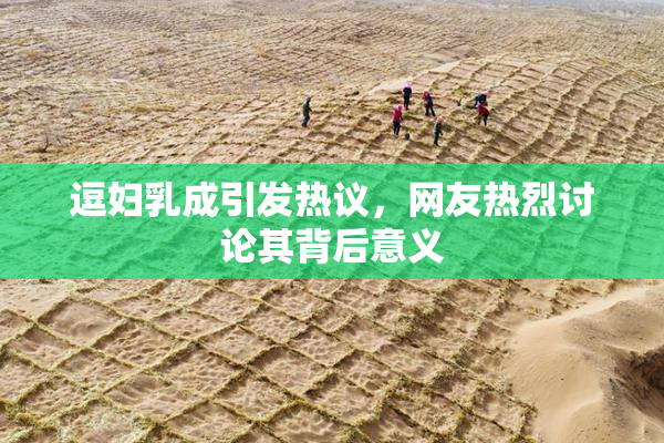 逗妇乳成引发热议，网友热烈讨论其背后意义