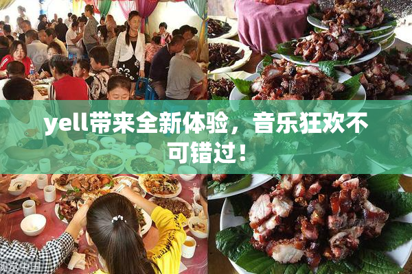 yell带来全新体验，音乐狂欢不可错过！