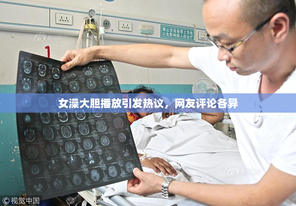 女澡大胆播放引发热议，网友评论各异
