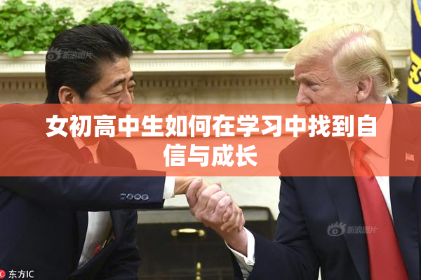 女初高中生如何在学习中找到自信与成长