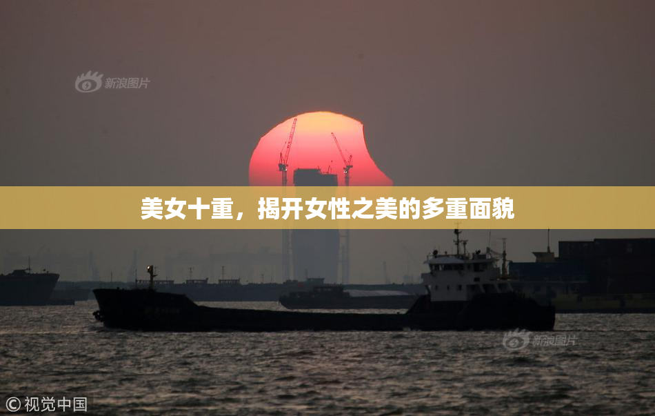 美女十重，揭开女性之美的多重面貌