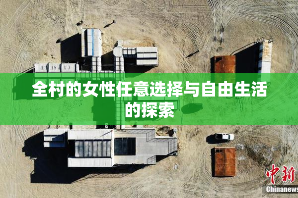 全村的女性任意选择与自由生活的探索