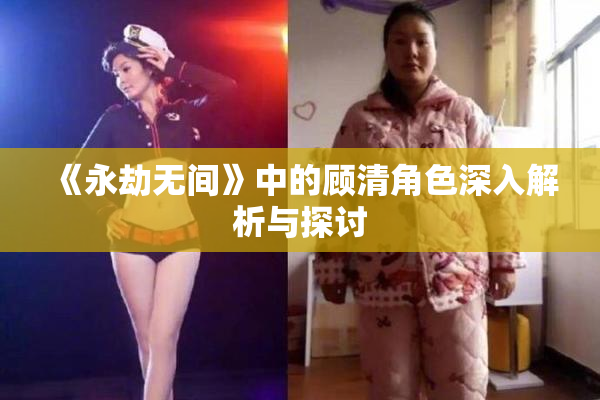 《永劫无间》中的顾清角色深入解析与探讨