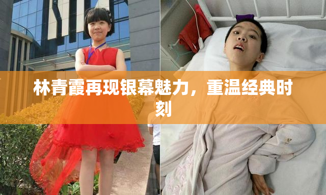 林青霞再现银幕魅力，重温经典时刻
