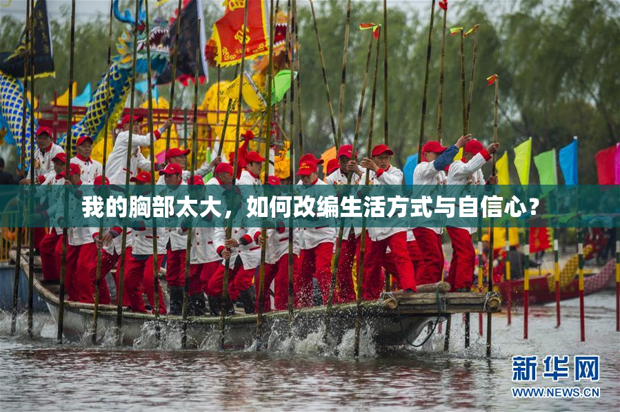 我的胸部太大，如何改编生活方式与自信心？