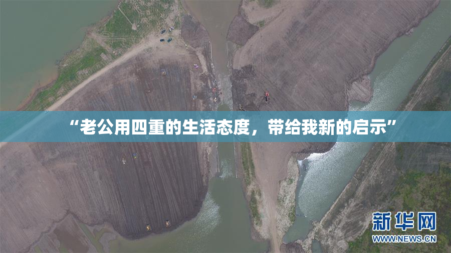 “老公用四重的生活态度，带给我新的启示”