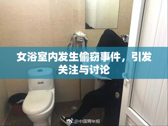 女浴室内发生偷窃事件，引发关注与讨论