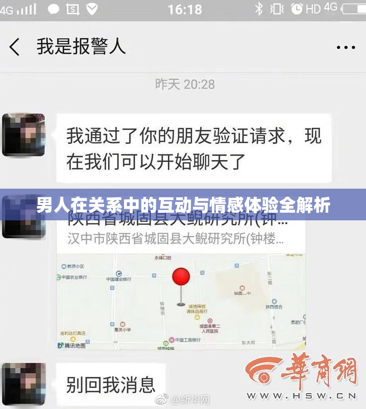 男人在关系中的互动与情感体验全解析