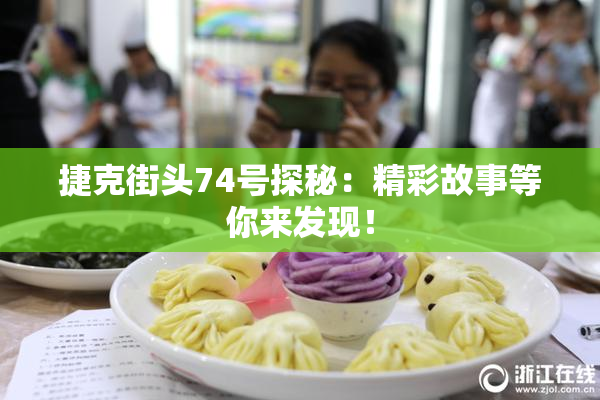 捷克街头74号探秘：精彩故事等你来发现！