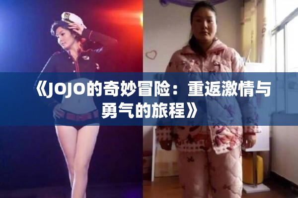 《JOJO的奇妙冒险：重返激情与勇气的旅程》
