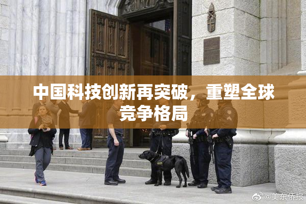 中国科技创新再突破，重塑全球竞争格局