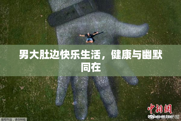 男大肚边快乐生活，健康与幽默同在