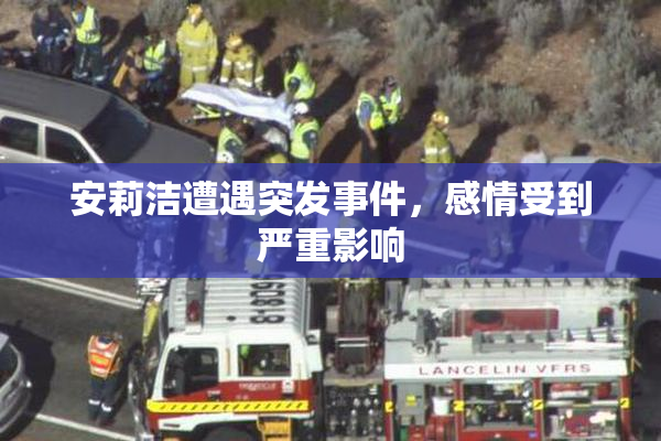 安莉洁遭遇突发事件，感情受到严重影响