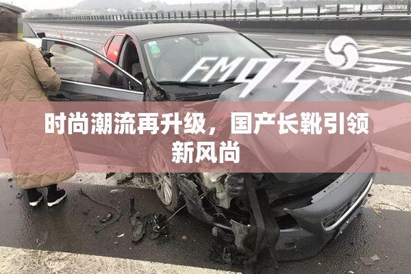时尚潮流再升级，国产长靴引领新风尚