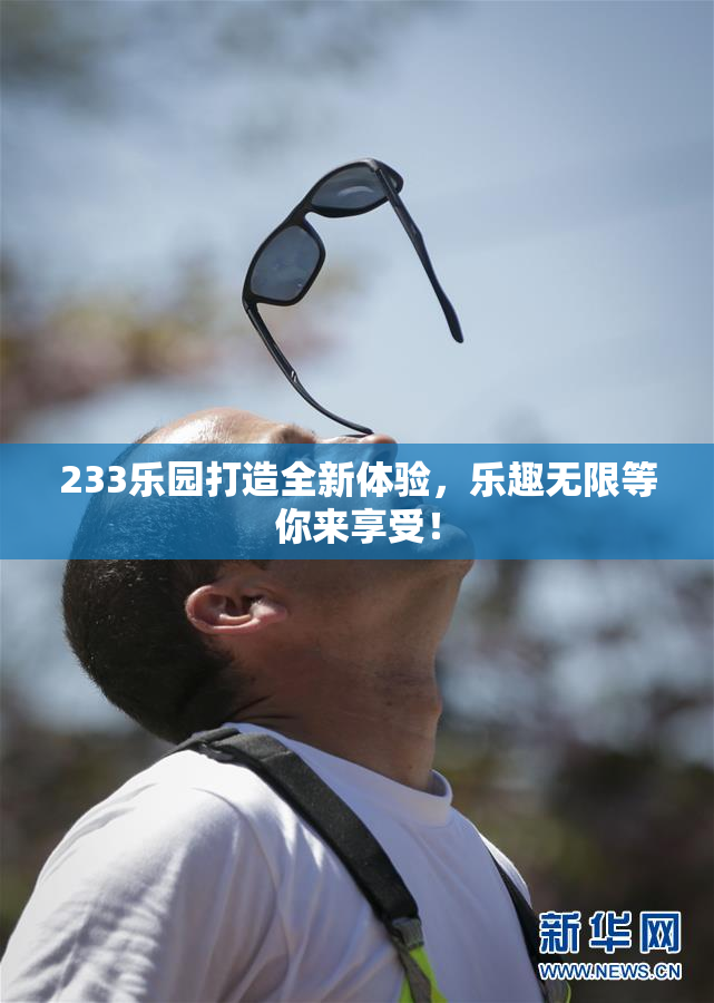 233乐园打造全新体验，乐趣无限等你来享受！