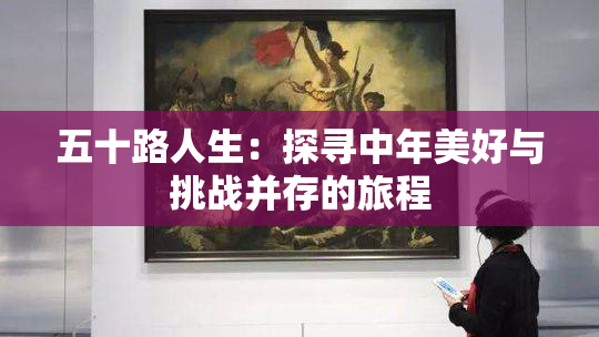 五十路人生：探寻中年美好与挑战并存的旅程